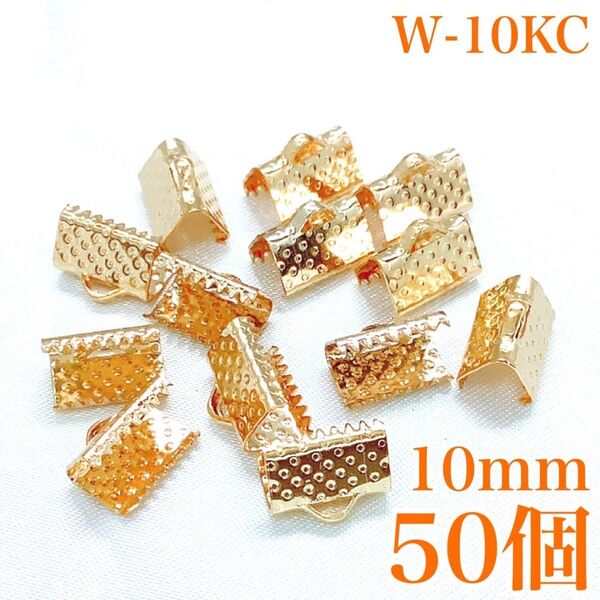 【P1988】ワニカン KCゴールド 10mm 50個