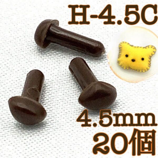 【P1992】さし鼻 茶色 4.5mm 20個