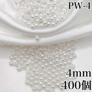 【P2000】パールビーズ 穴あり ホワイト 4mm 400個