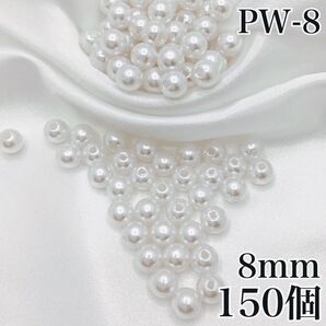 【P2003】パールビーズ 穴あり ホワイト 8mm 150個