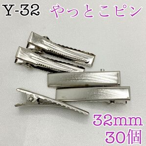 【P2006】やっとこピン シルバー 32㎜ 30個