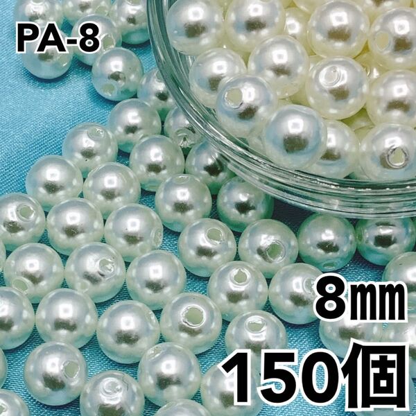【P2033】パールビーズ 穴あり アイボリー 8mm 150個