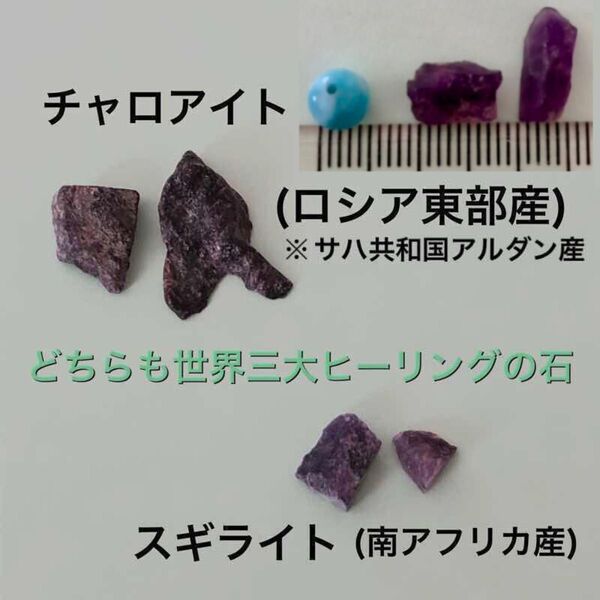おまけ付き☆ 希少なチャロアイト スギライト ラリマー アメジスト 原石 ヒーリング ストーン パワーストーン 天然石