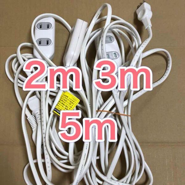 激安 延長コード3点セット 2m 3m 5m 3口 タップ コンセント 延長コード 1500w 電源タップ 電源ケーブル