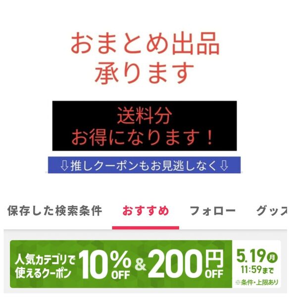 【お知らせ】おまとめ出品承ります! 推しクーポンもお見逃しなく!!