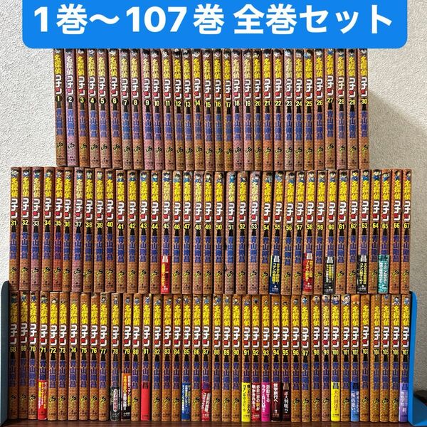 名探偵コナン 全巻 1巻~107巻