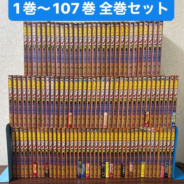 名探偵コナン 全巻 1巻~107巻