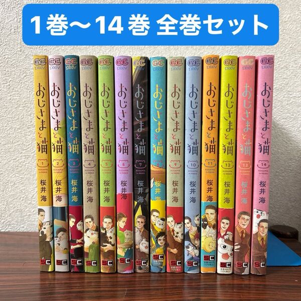 おじさまと猫 全巻 1巻〜14巻
