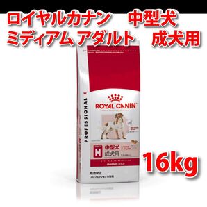 ロイヤルカナン ミディアム アダルト 中型犬 成犬用 16kg