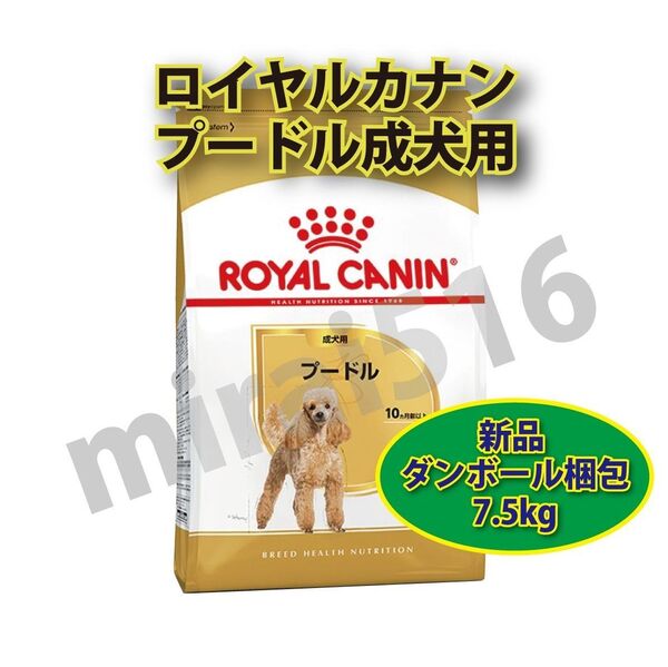 ロイヤルカナン プードル 成犬用 7.5kg 1袋