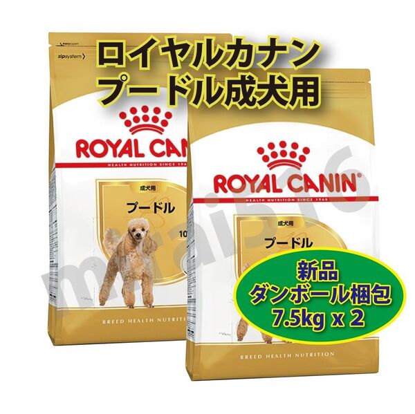 ロイヤルカナン プードル 成犬用 7.5kg 2袋
