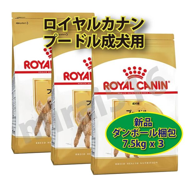 ロイヤルカナン プードル 成犬用 7.5kg 3袋