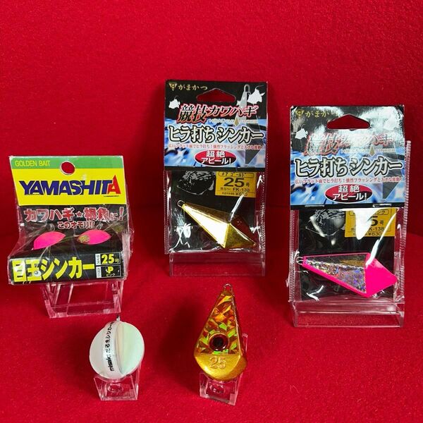 集魚オモリ がまかつ 競技カワハギ ヒラ打チシンカー 25号 他