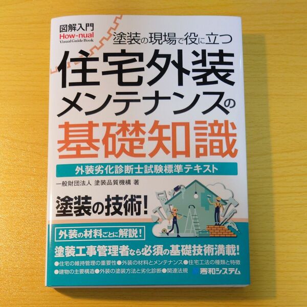 塗装の現場で役に立つ住宅外装メンテナンスの基礎知識 外装劣化診断士試験標準テキスト 図解入門 塗装品質機構/著