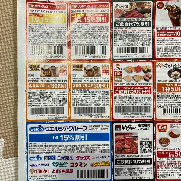 JAF クーポン