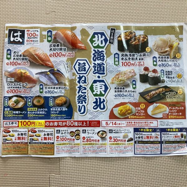 はま寿司 クーポン