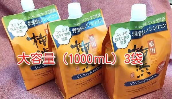 四季折々 薬用 柿渋 リンスインシャンプー 詰替え 大容量(1000mL) 3袋 新品