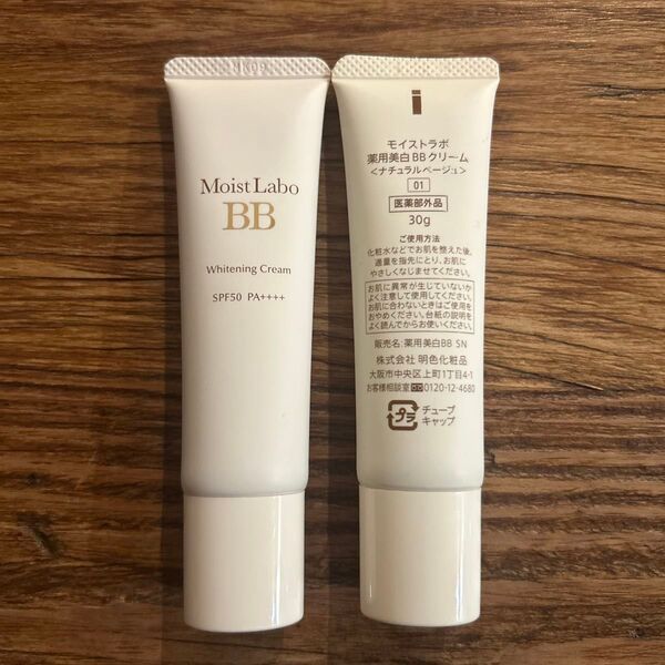 値下不可 新品未使用 明色化粧品 モイストラボ薬用美白BBクリーム ナチュラルベージュ30g×2