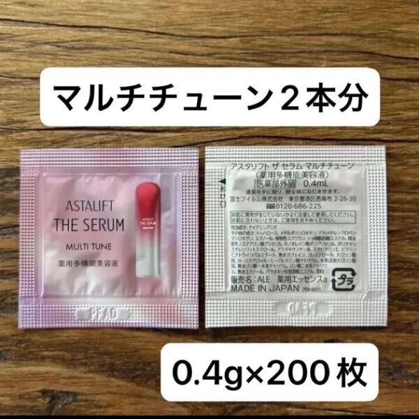 値下げ不可 新品未開封 アスタリフト ザ・セラム マルチチューン 0.4ml×200枚