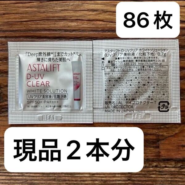 値下げ不可 新品未使用 アスタリフト D-UVクリア ホワイトソリューション 0.7g×86包