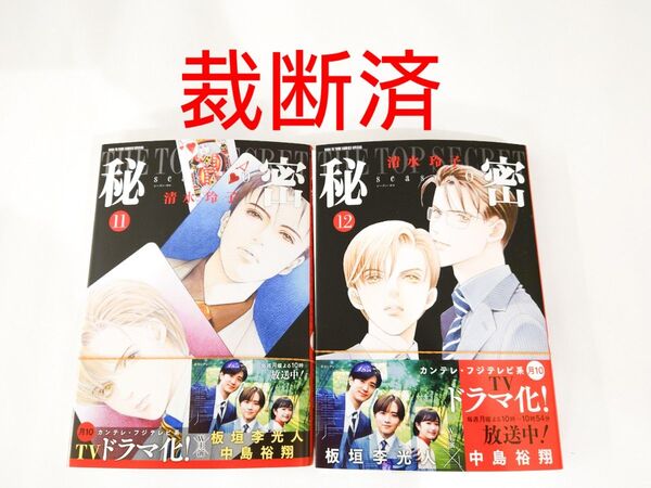 【裁断済】秘密/season0 11・12巻/最新刊/清水玲子