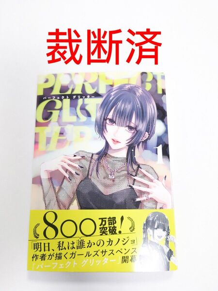 【裁断済】パーフェクト グリッター/1巻/最新刊/をのひなお