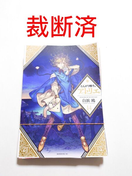 【裁断済】とんがり帽子のアトリエ/14巻/最新刊/白浜鴎