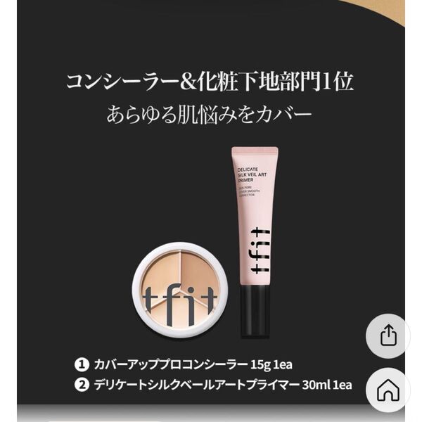 新品未開封 tfit デリケートシルクベールアートプライマー カバーアッププロコンシーラー サンプルおまけ付き