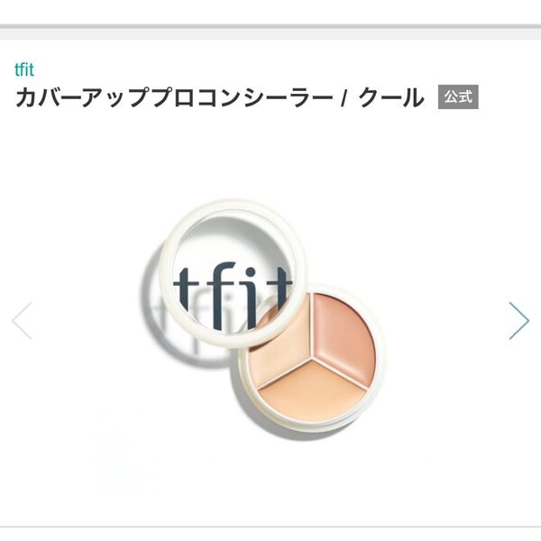 新品未開封 tfit カバーアップコンシーラー 03クール プライマーサンプル付き