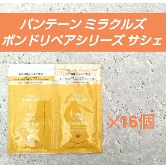パンテーン ミラクルズ ボンドリペアシリーズ トライアルサシェ 16セット