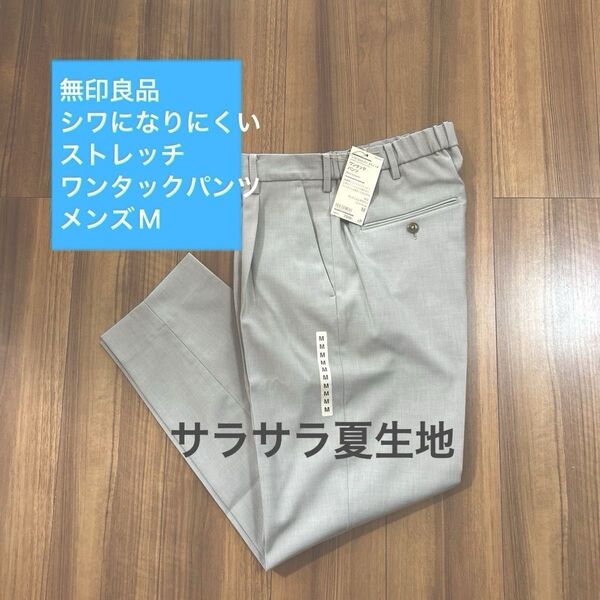 無印良品 パンツ 紳士 シワになりにくい ストレッチ ワンタック パンツ メンズ M 新品 スラックス 夏 涼しい