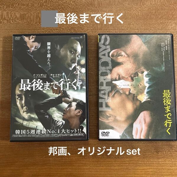 DVD 映画 最後まで行く 韓国 イ・ソンギュン / 邦画 日本版 最後まで行く 岡田准一 綾野剛 通常版