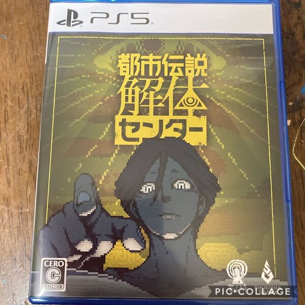 都市伝説解体センター PS5