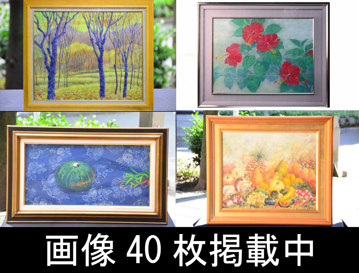 Paintings, oil paintings, 4 pieces, Shigeru Matsubara, Hibiscus by Eitaro Nitta, Late Autumn by Ryoichi Nakai, Pumpkin by Marukanji, good condition, authenticity guaranteed, 40 images posted, Painting, watercolor, Nature, Landscape painting