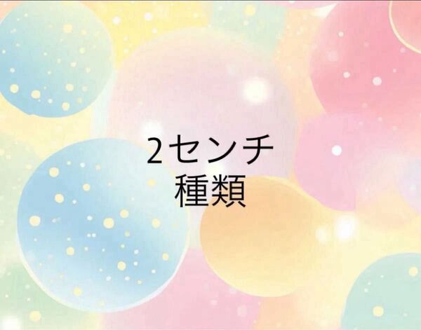 アクリルパーツ 2cm 78-89