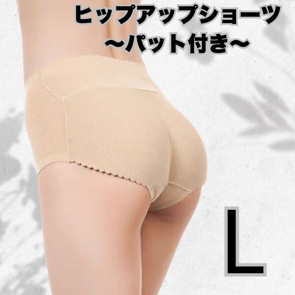 レディース ヒップアップショーツ ヒップパッド付インナー 補正下着 ベージュ L 美尻 ガードル 衣装