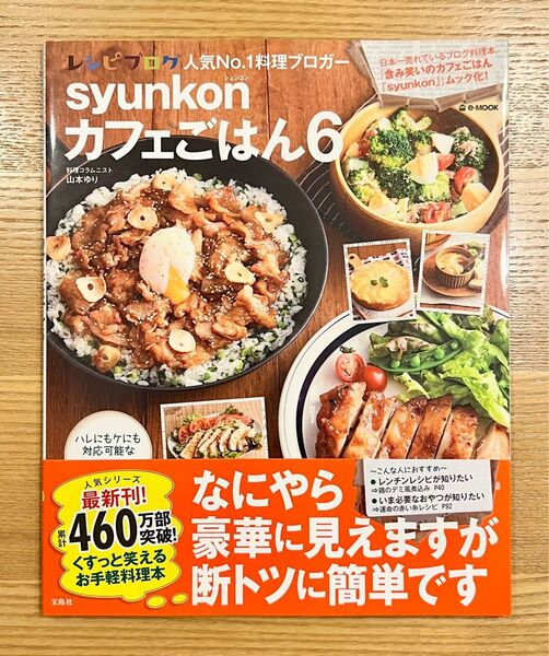 【新品未使用帯付き】syunkonカフェごはん 6 レシピブログ 山本ゆり 宝島社 e-MOOK つくれぽ レシピ本 簡単 手軽