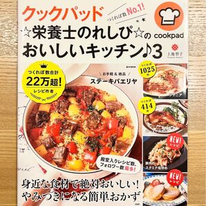 【新品未使用】クックパッド☆栄養士のれしぴ☆のおいしいキッチン♪3 上地智子 宝島社 e-MOOK つくれぽ レシピ本 簡単 手軽