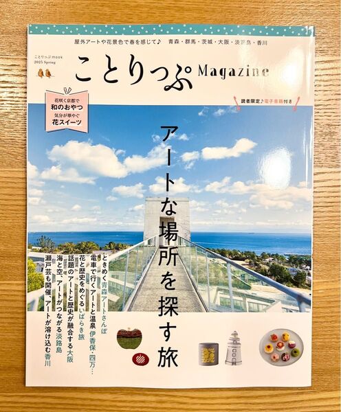 【新品未使用】ことりっぷマガジン Vol.44 2025 春 アートな場所を探す旅 和のおやつ 花スイーツ 青森 群馬 茨城 大阪