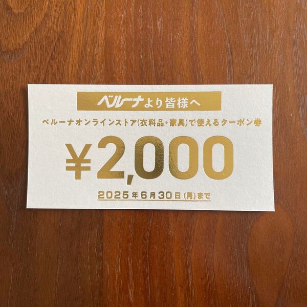 ベルーナオンラインストア 2,000円クーポン