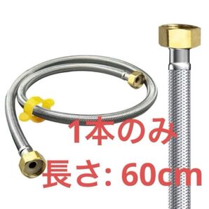 水道フレキ ホース接続用 1本 x 60cm
