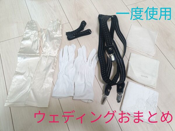【1度のみ使用】ウェディング ブライダル 小物 グローブ サスペンダー アームバンド ハンカチ チーフ 7点セット