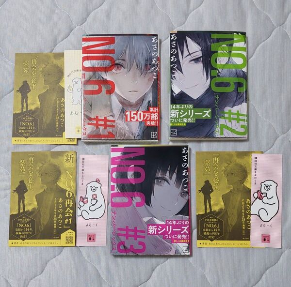 NO.6#1~3巻【フル帯付】3冊セット 著者あさのあつこ先生メッセージペーパー付き
