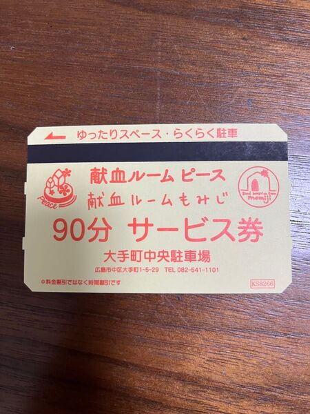 【広島】大手町中央駐車場 90分