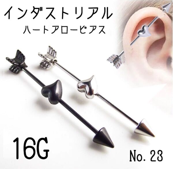 23:ボディピアス インダストリアル 16G ハート 矢 ハートアロー 軟骨