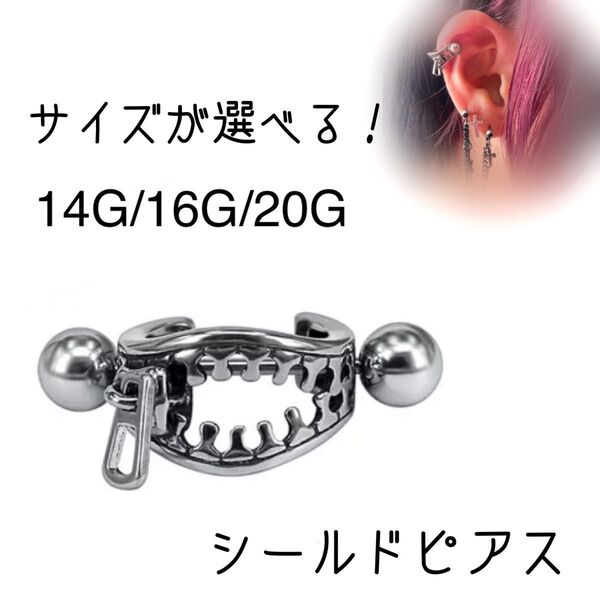 49:ボディピアス ヘリックス ジッパー ファスナー 軟骨ピアス ボディピ 14G 16G 20G