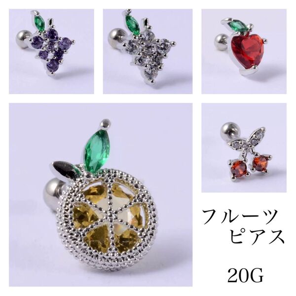 86:ボディピアス 20G りんご 果物 アップル ピアス 可愛い