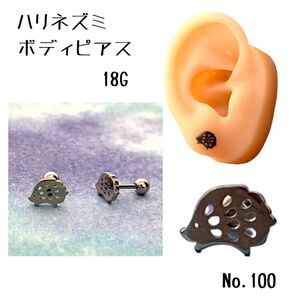 100:ボディピアス ハリネズミ ボディピアス シルバー 18G 可愛い アニマル 動物 ペット シルバー