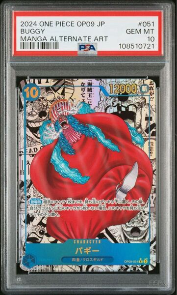 【PSA10】バギー スーパーパラレル(コミパラ) OP09-051 ワンピースカード 新たなる皇帝