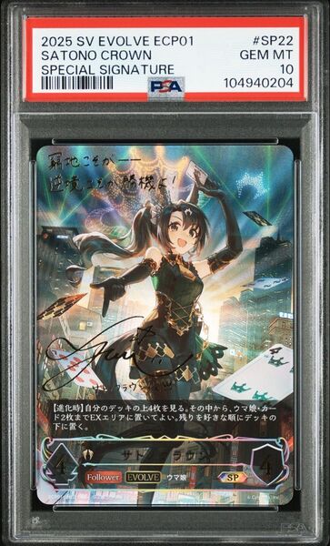 【PSA10】サトノクラウン(EVOLVE)【SP】{ECP01-SP22} シャドバ ウマ娘 シャドウバース エボルヴサイン